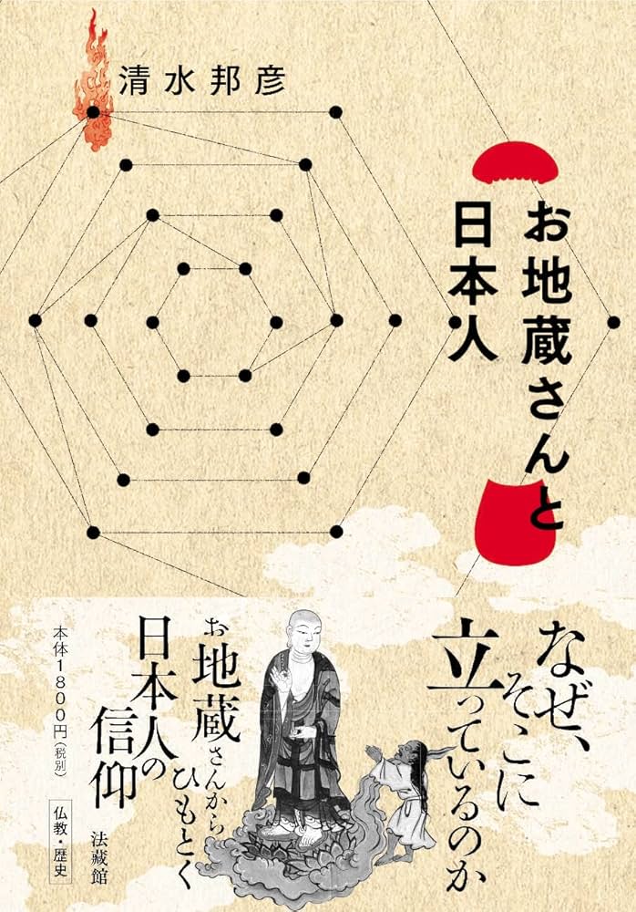 お地蔵さんと日本人 | 清水邦彦 |本 | 通販 | Amazon